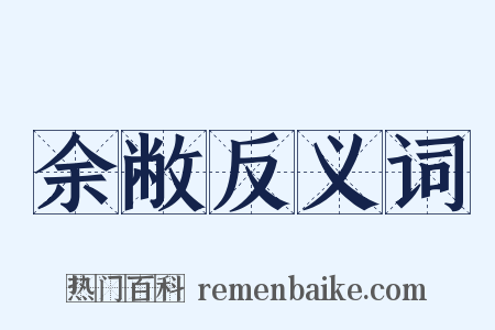 余敝反义词是什么意思的图片